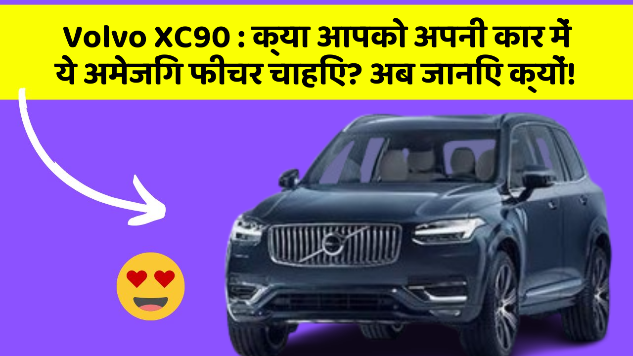 Volvo XC90: क्या आपको अपनी कार में ये अमेजिंग फीचर चाहिए? अब जानिए क्यों!