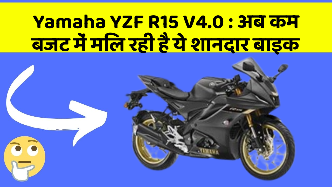 Yamaha YZF R15 V4.0: अब कम बजट में मिल रही है ये शानदार बाइक