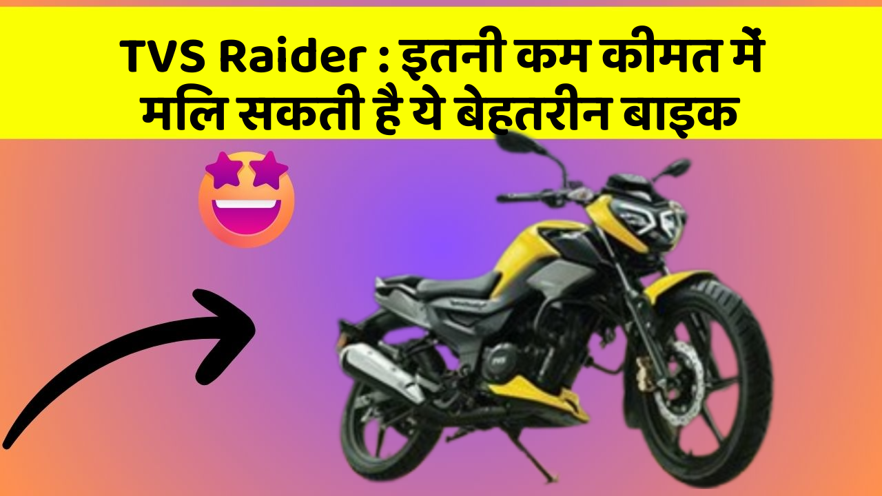 TVS Raider : इतनी कम कीमत में मिल सकती है ये बेहतरीन बाइक