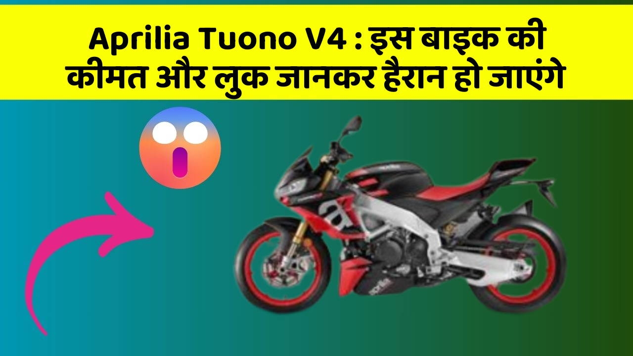 Aprilia Tuono V4: इस बाइक की कीमत और लुक जानकर हैरान हो जाएंगे