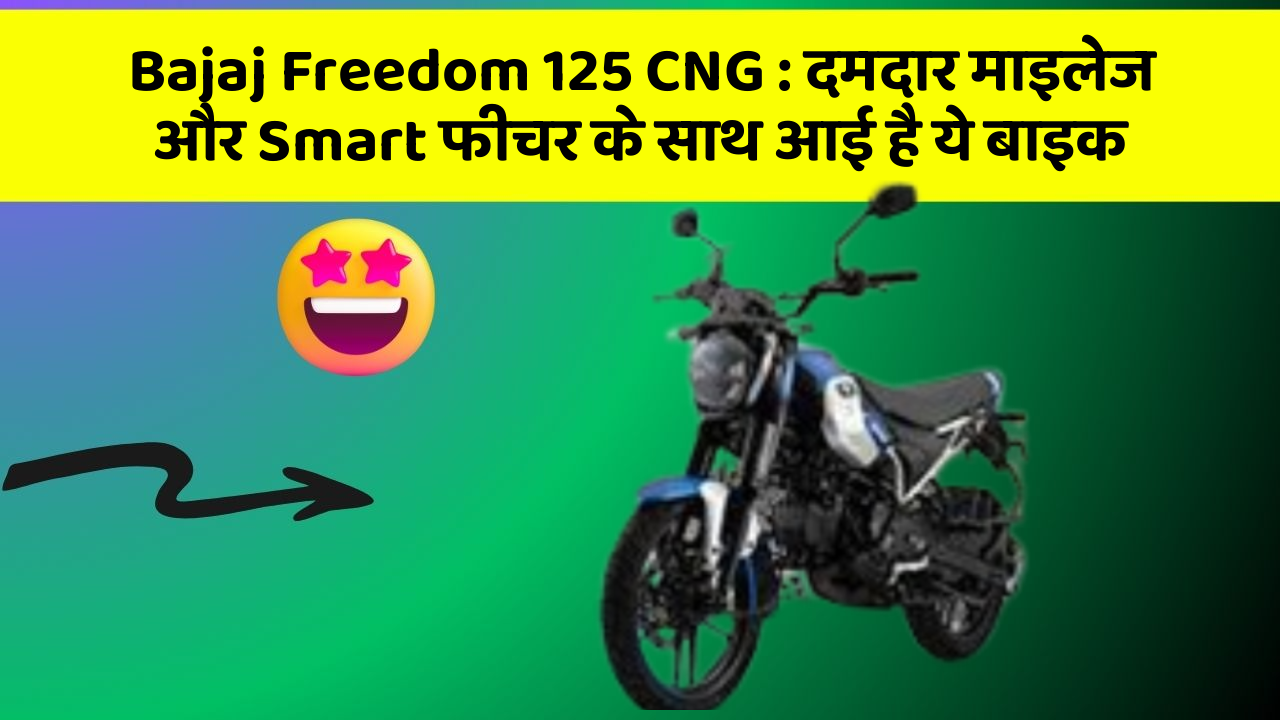 Bajaj Freedom 125 CNG: दमदार माइलेज और Smart फीचर के साथ आई है ये बाइक