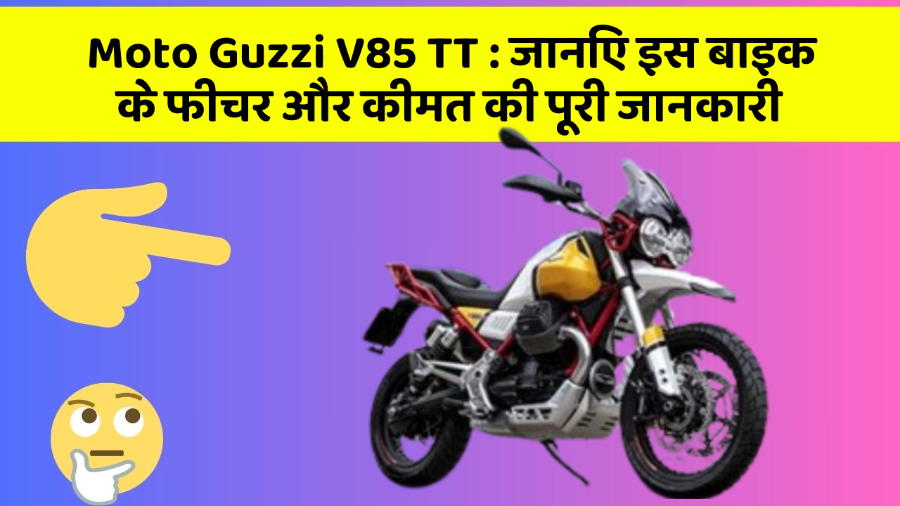 Moto Guzzi V85 TT : जानिए इस बाइक के फीचर और कीमत की पूरी जानकारी