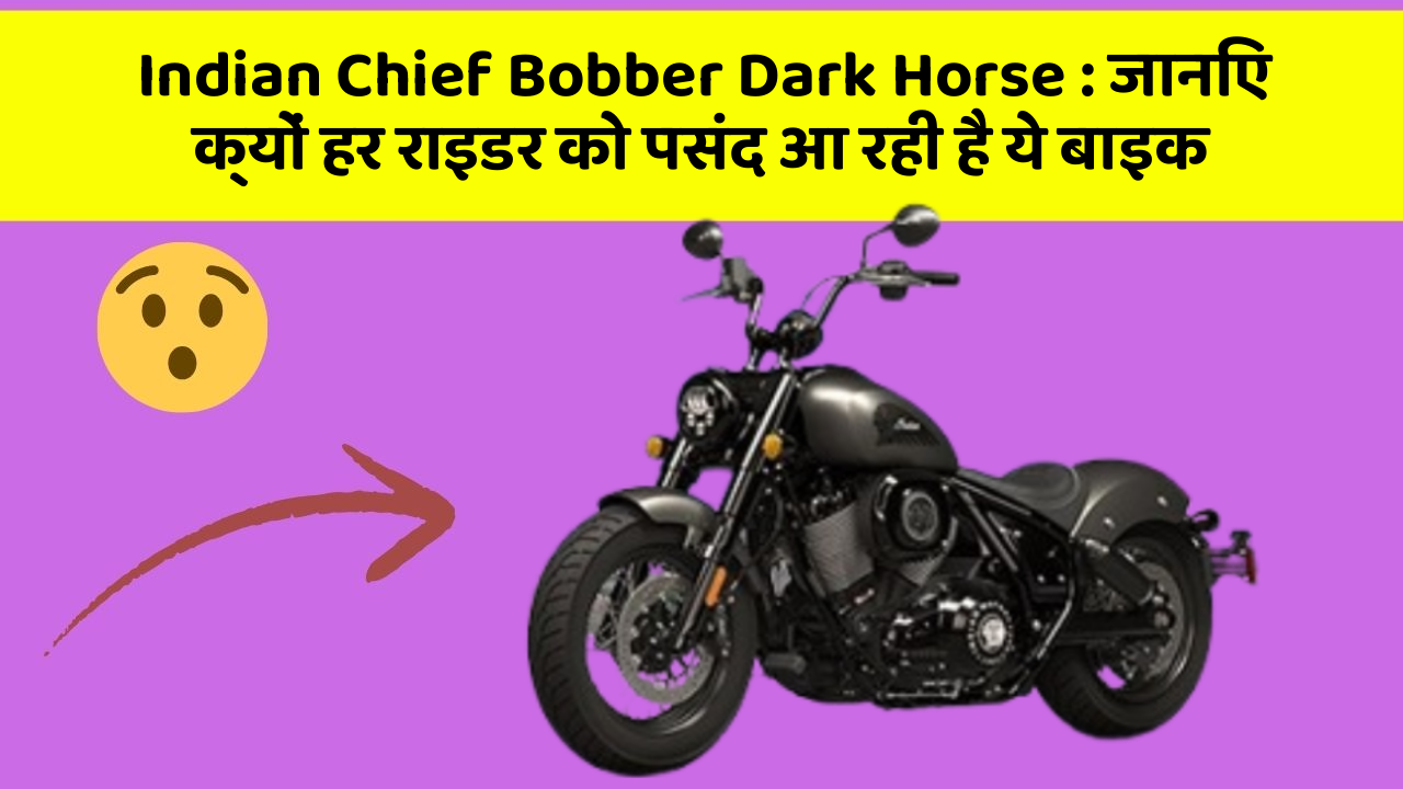 Indian Chief Bobber Dark Horse : जानिए क्यों हर राइडर को पसंद आ रही है ये बाइक