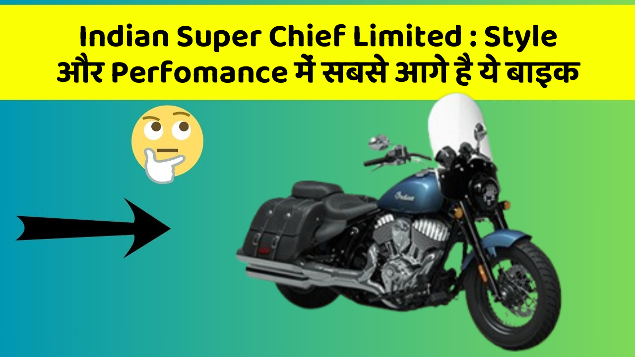 Indian Super Chief Limited : Style और Perfomance में सबसे आगे है ये बाइक