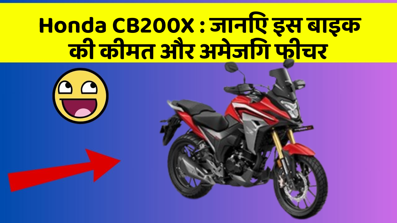 Honda CB200X: जानिए इस बाइक की कीमत और अमेजिंग फीचर