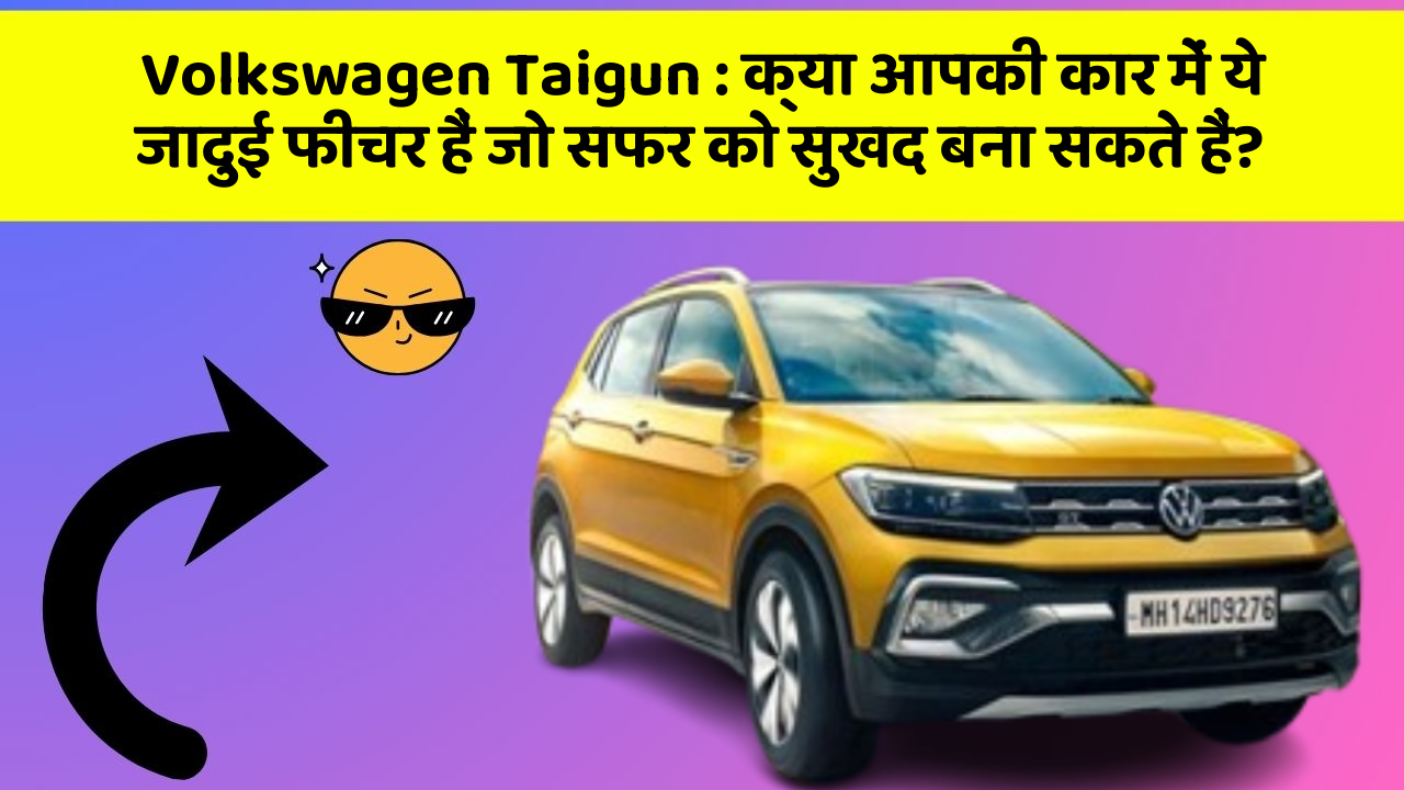 Volkswagen Taigun: क्या आपकी कार में ये जादुई फीचर हैं जो सफर को सुखद बना सकते हैं?