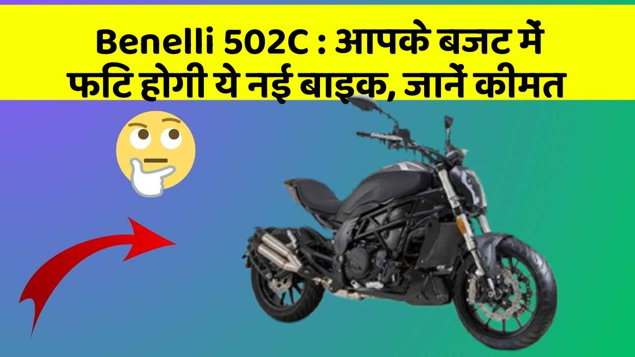 Benelli 502C : आपके बजट में फिट होगी ये नई बाइक, जानें कीमत