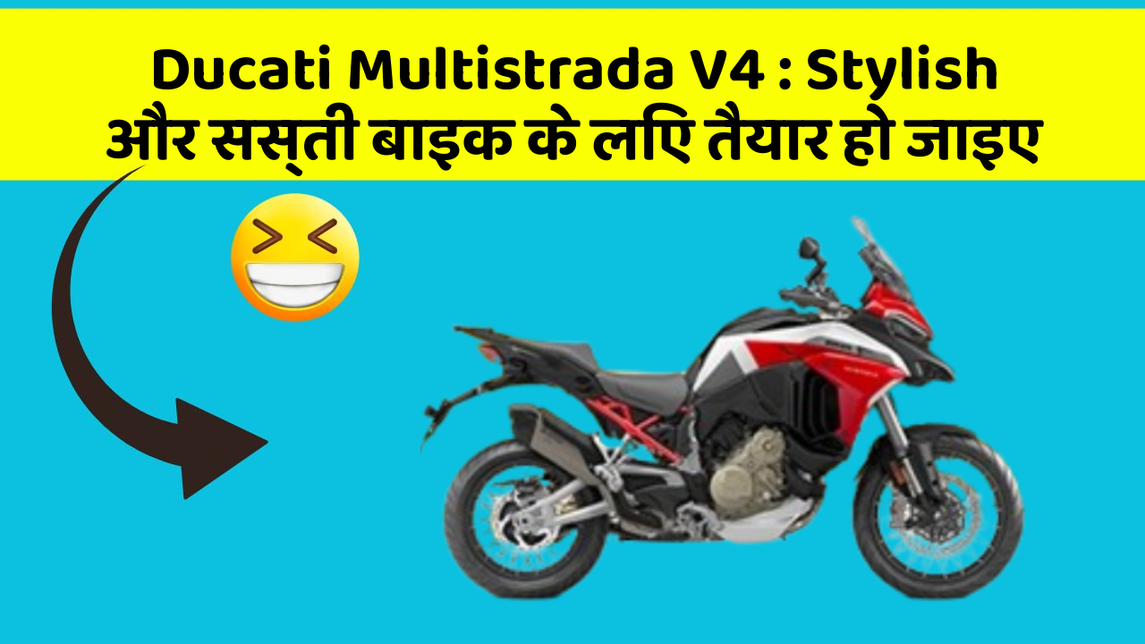 Ducati Multistrada V4 : Stylish और सस्ती बाइक के लिए तैयार हो जाइए