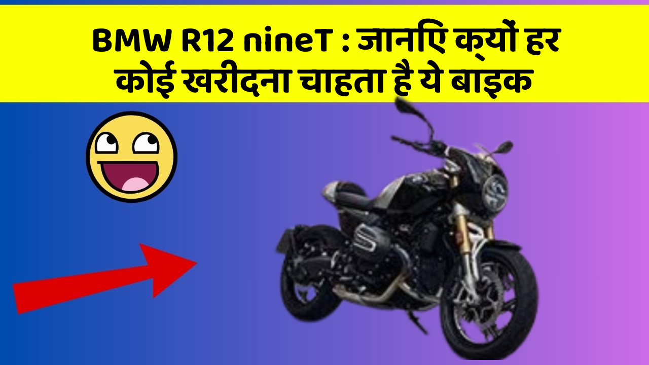 BMW R12 nineT: जानिए क्यों हर कोई खरीदना चाहता है ये बाइक