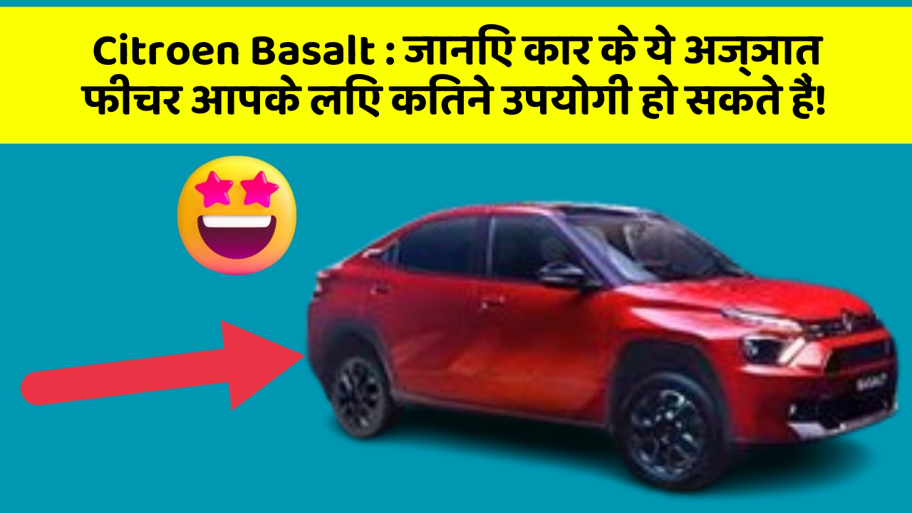 Citroen Basalt: जानिए कार के ये अज्ञात फीचर आपके लिए कितने उपयोगी हो सकते हैं!
