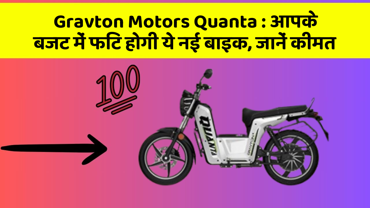 Gravton Motors Quanta: आपके बजट में फिट होगी ये नई बाइक, जानें कीमत