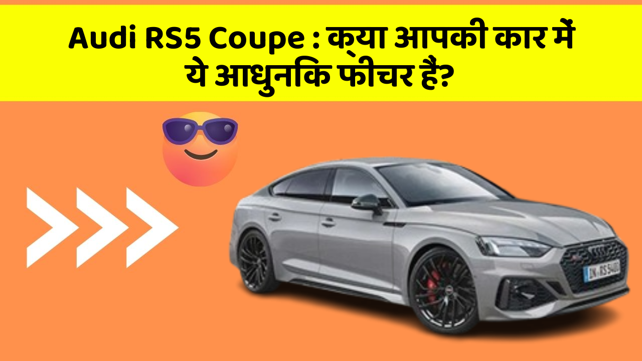 Audi RS5 Coupe: क्या आपकी कार में ये आधुनिक फीचर हैं?