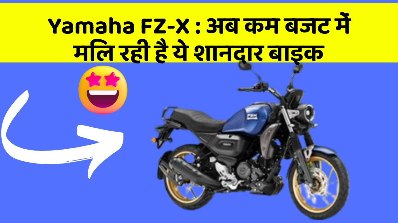 Yamaha FZ-X: अब कम बजट में मिल रही है ये शानदार बाइक