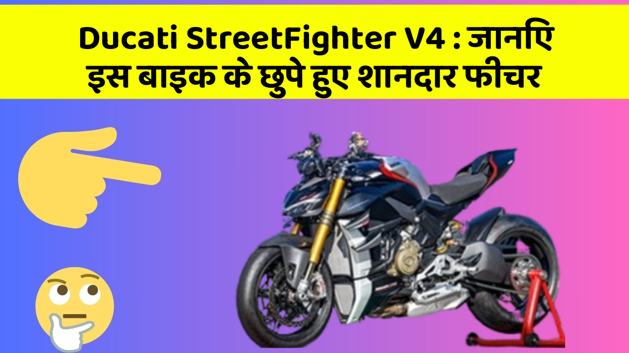 Ducati StreetFighter V4: जानिए इस बाइक के छुपे हुए शानदार फीचर