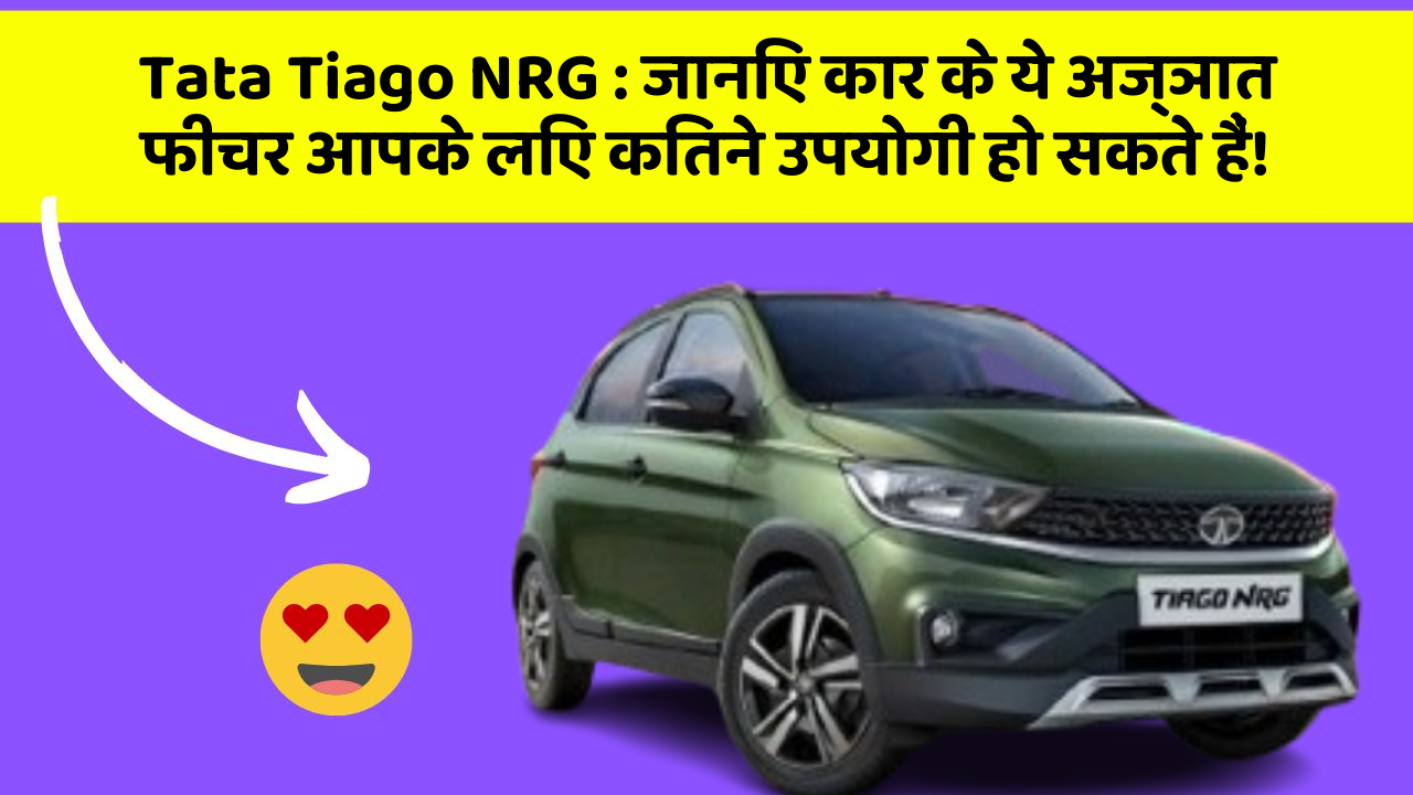 Tata Tiago NRG : जानिए कार के ये अज्ञात फीचर आपके लिए कितने उपयोगी हो सकते हैं!