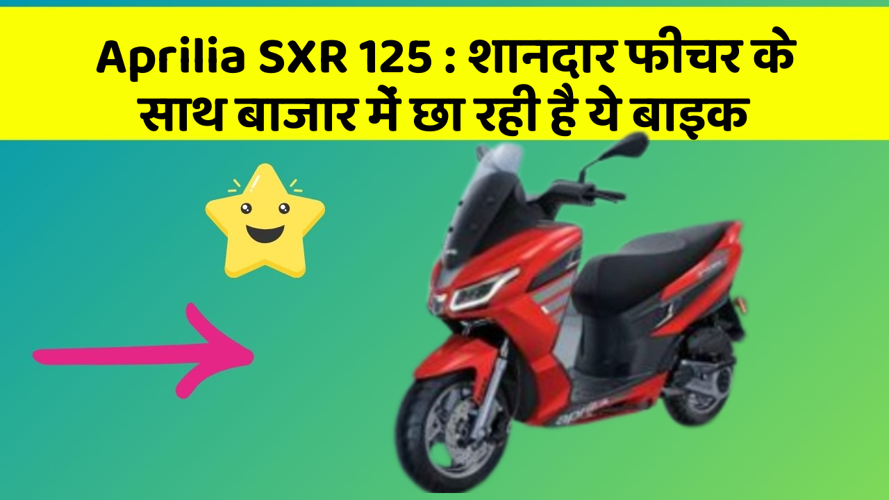 Aprilia SXR 125: शानदार फीचर के साथ बाजार में छा रही है ये बाइक