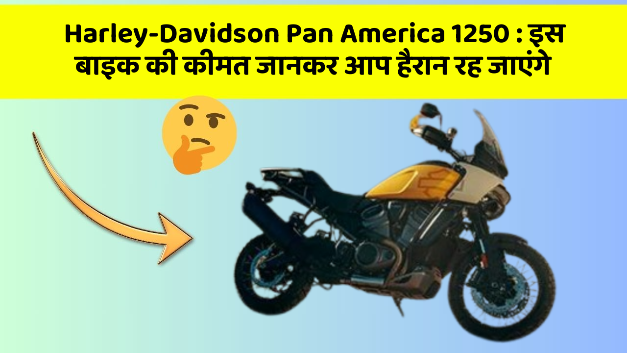 Harley-Davidson Pan America 1250: इस बाइक की कीमत जानकर आप हैरान रह जाएंगे
