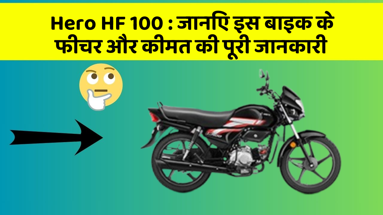 Hero HF 100: जानिए इस बाइक के फीचर और कीमत की पूरी जानकारी