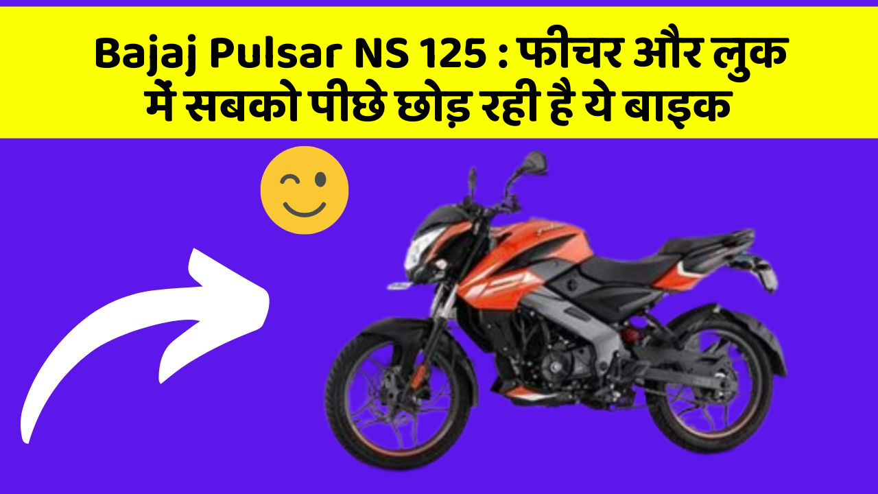 Bajaj Pulsar NS 125: फीचर और लुक में सबको पीछे छोड़ रही है ये बाइक