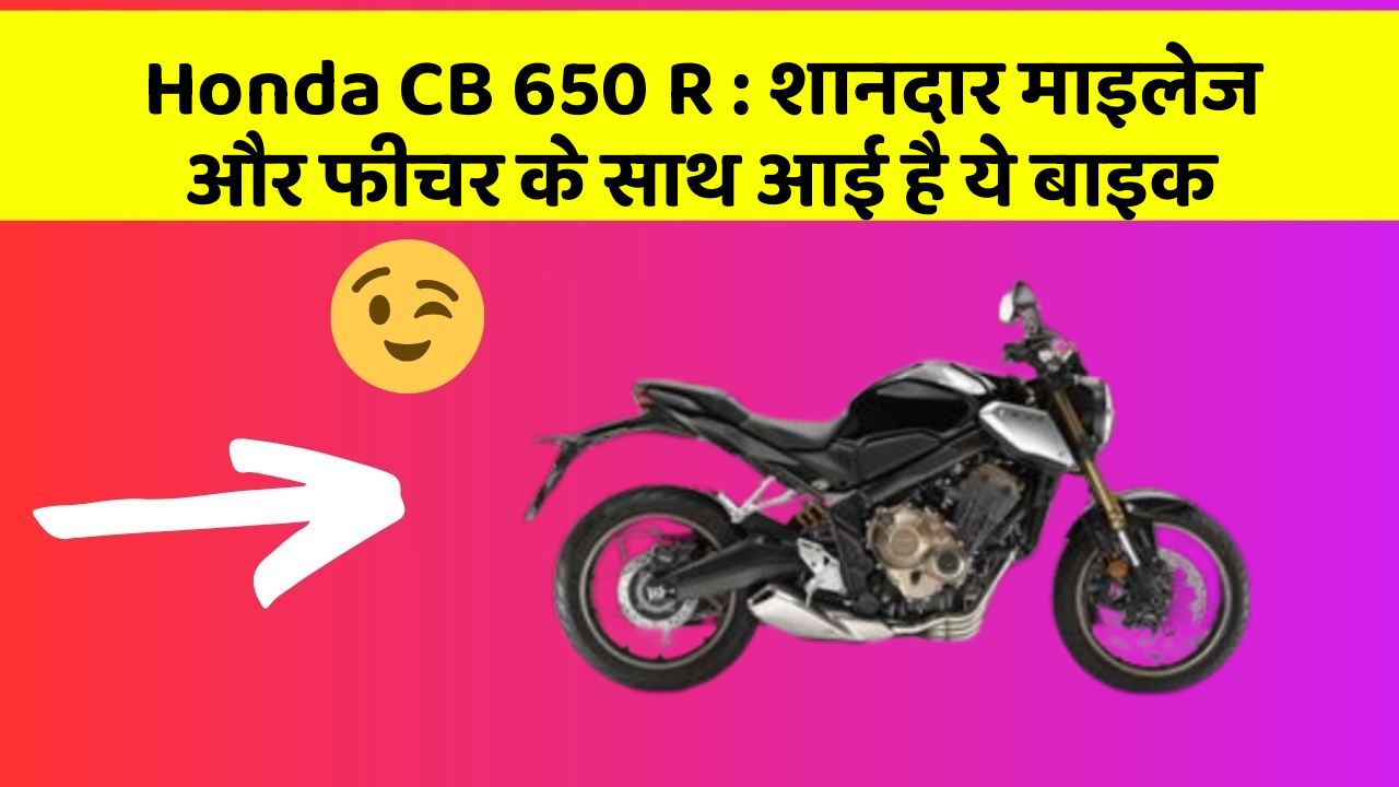 Honda CB 650 R: शानदार माइलेज और फीचर के साथ आई है ये बाइक