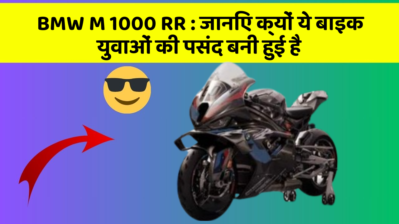 BMW M 1000 RR : जानिए क्यों ये बाइक युवाओं की पसंद बनी हुई है