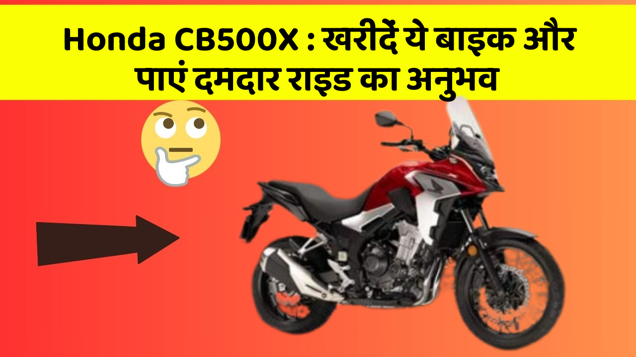 Honda CB500X: खरीदें ये बाइक और पाएं दमदार राइड का अनुभव