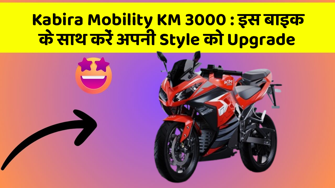 Kabira Mobility KM 3000: इस बाइक के साथ करें अपनी Style को Upgrade