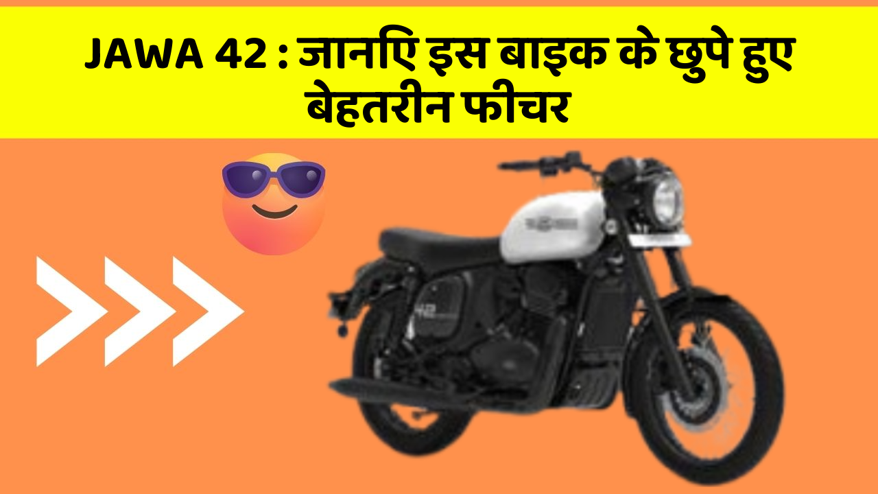 JAWA 42: जानिए इस बाइक के छुपे हुए बेहतरीन फीचर