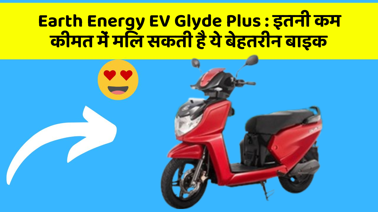 Earth Energy EV Glyde Plus: इतनी कम कीमत में मिल सकती है ये बेहतरीन बाइक