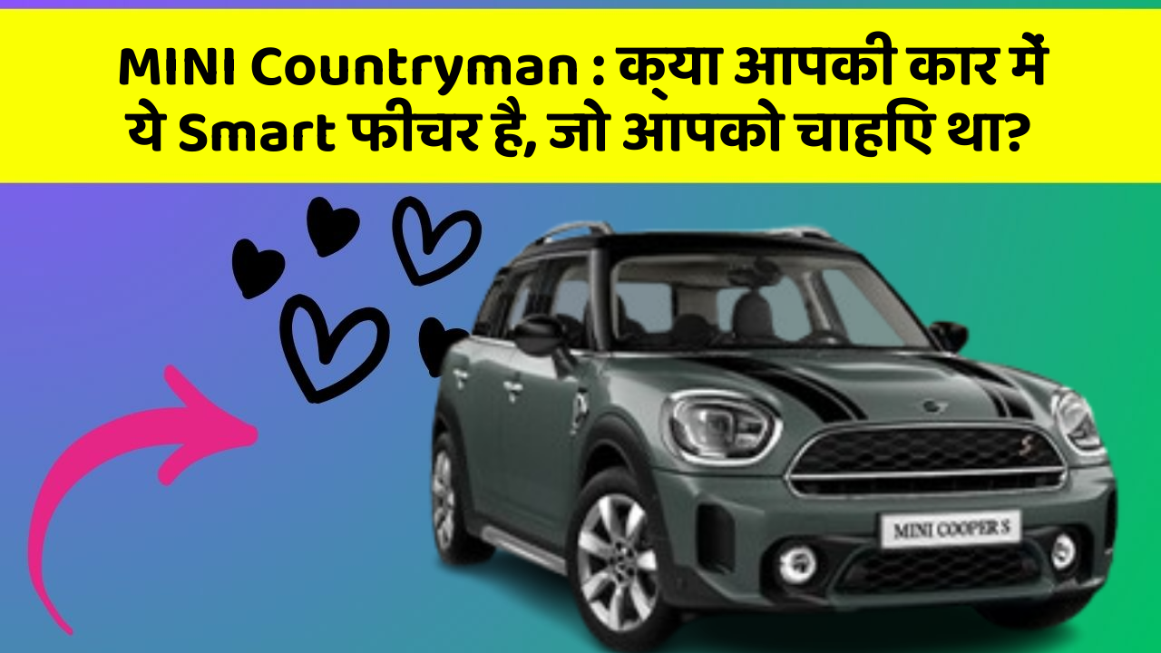 MINI Countryman: क्या आपकी कार में ये Smart फीचर है, जो आपको चाहिए था?