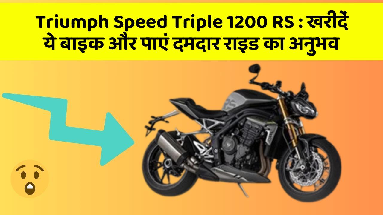 Triumph Speed Triple 1200 RS: खरीदें ये बाइक और पाएं दमदार राइड का अनुभव