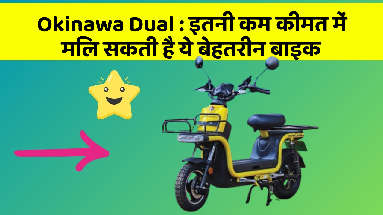 Okinawa Dual: इतनी कम कीमत में मिल सकती है ये बेहतरीन बाइक