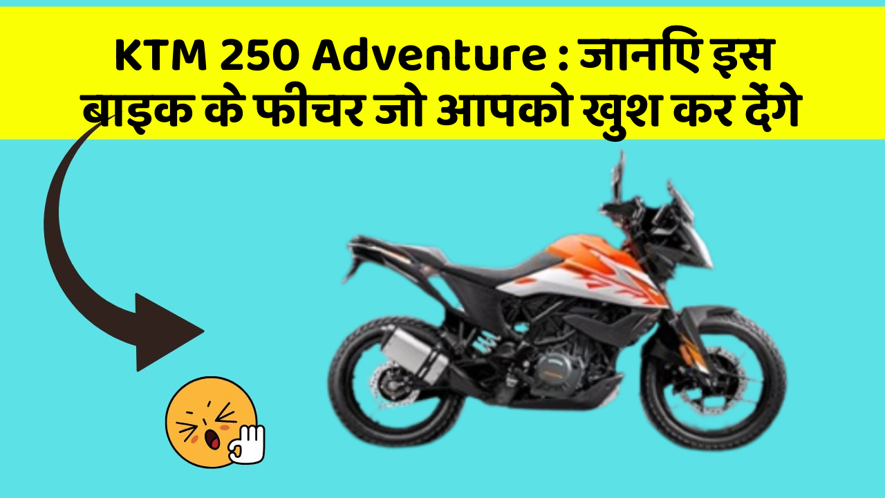 KTM 250 Adventure: जानिए इस बाइक के फीचर जो आपको खुश कर देंगे