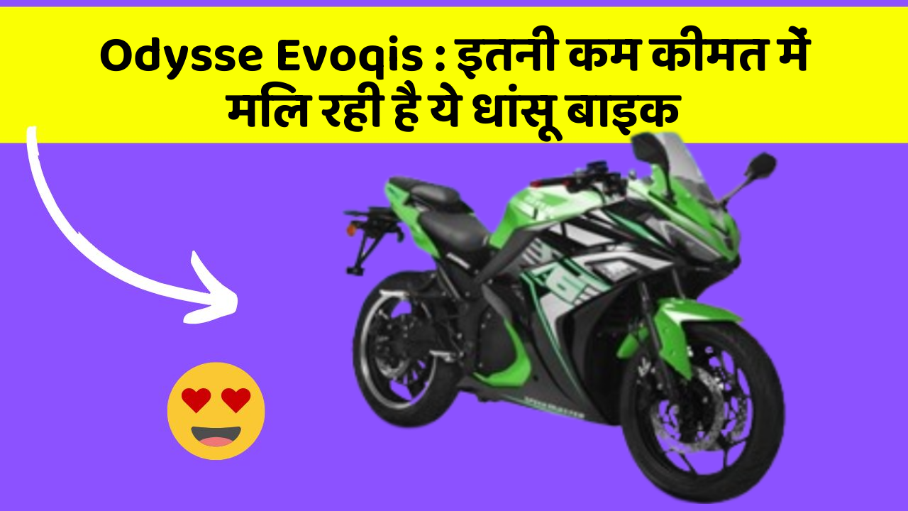 Odysse Evoqis : इतनी कम कीमत में मिल रही है ये धांसू बाइक