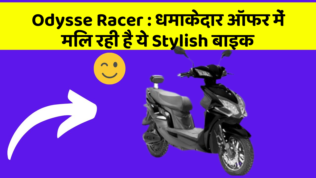 Odysse Racer: धमाकेदार ऑफर में मिल रही है ये Stylish बाइक