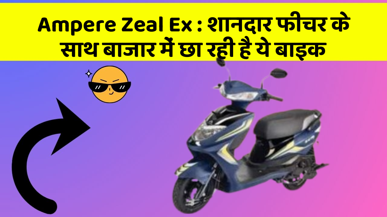 Ampere Zeal Ex: शानदार फीचर के साथ बाजार में छा रही है ये बाइक