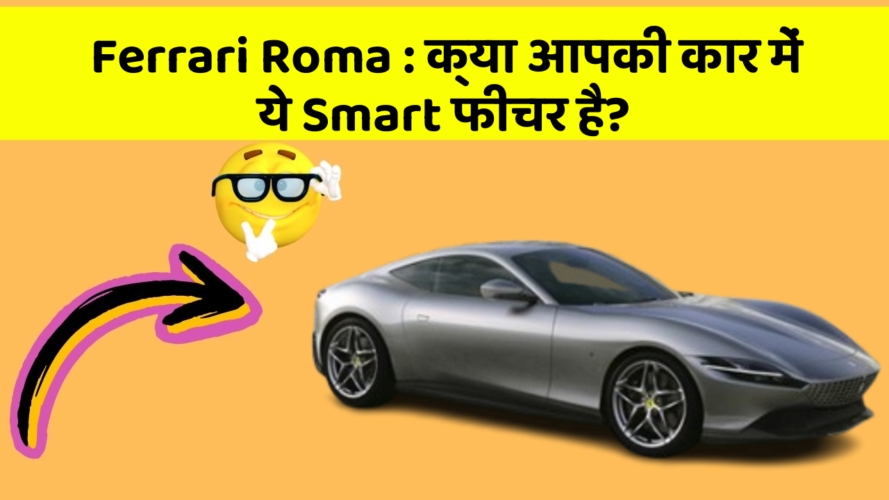 Ferrari Roma: क्या आपकी कार में ये Smart फीचर है?