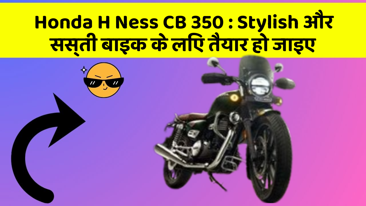 Honda H Ness CB 350: Stylish और सस्ती बाइक के लिए तैयार हो जाइए