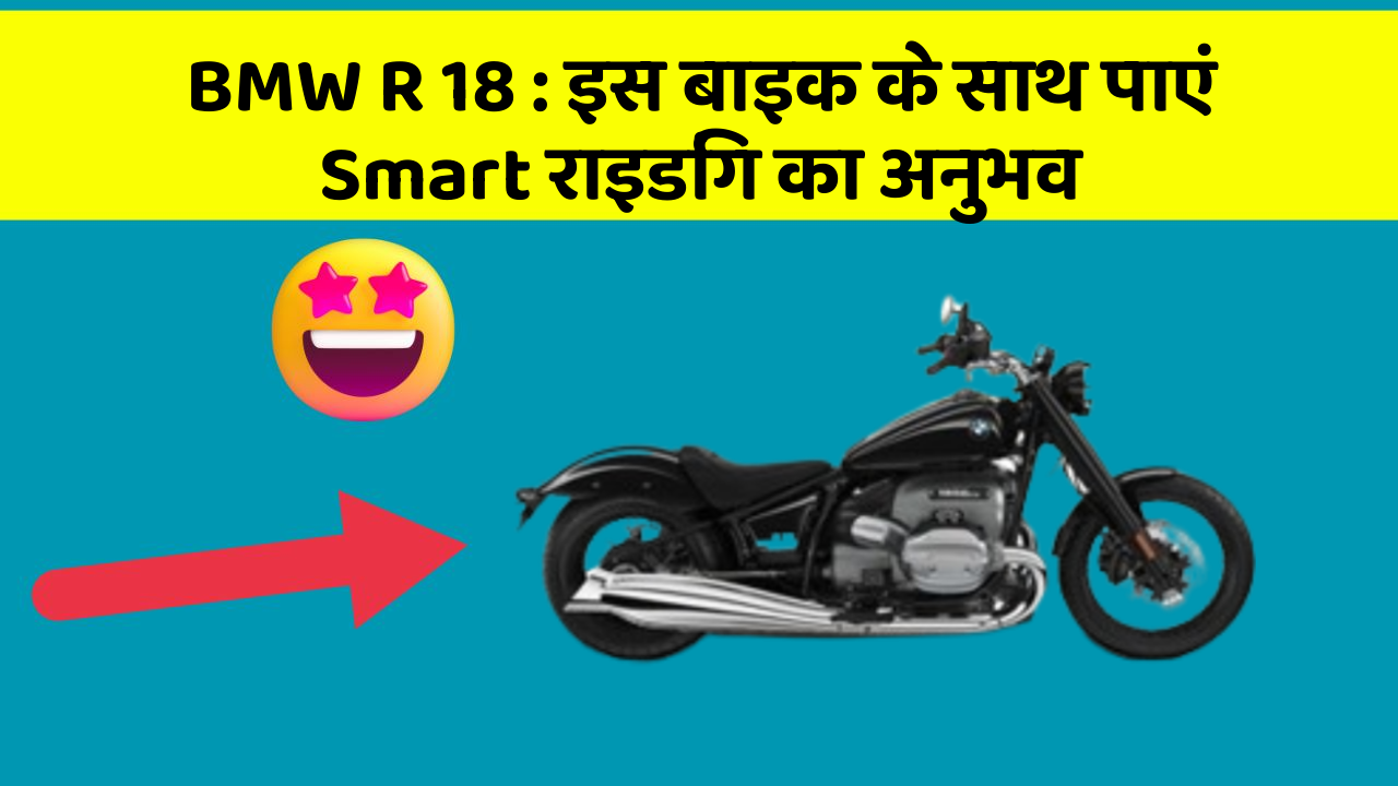 BMW R 18: इस बाइक के साथ पाएं Smart राइडिंग का अनुभव