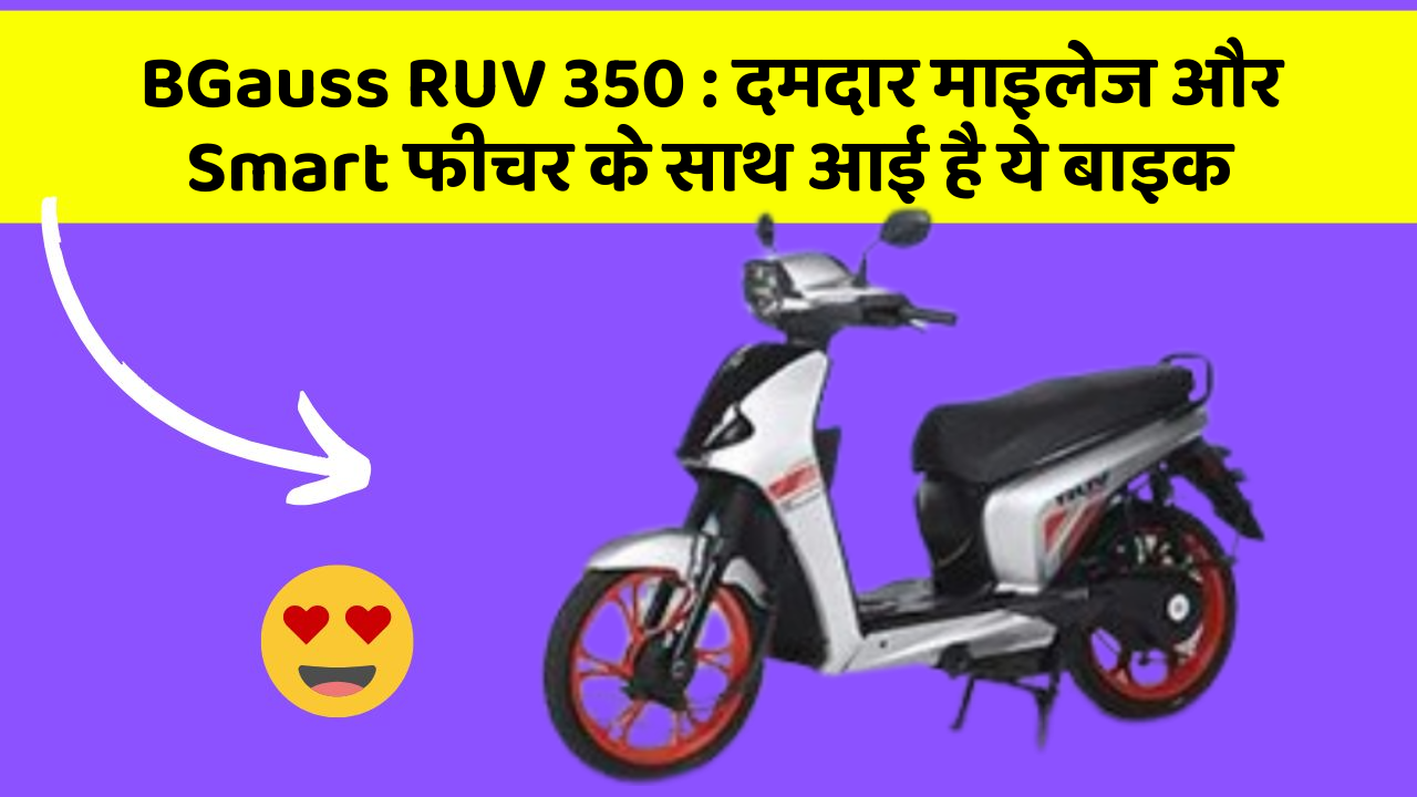 BGauss RUV 350: दमदार माइलेज और Smart फीचर के साथ आई है ये बाइक