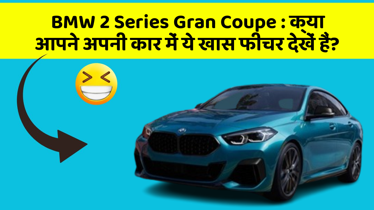 BMW 2 Series Gran Coupe: क्या आपने अपनी कार में ये खास फीचर देखें हैं?