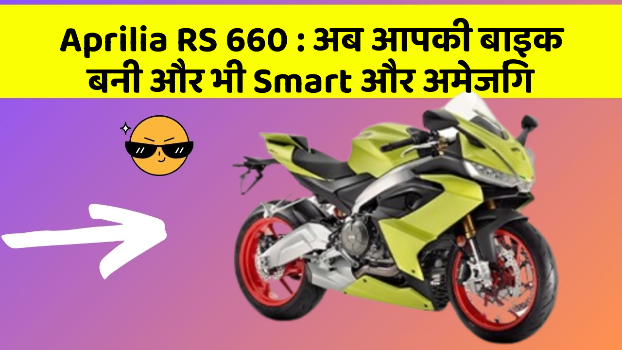 Aprilia RS 660: अब आपकी बाइक बनी और भी Smart और अमेजिंग