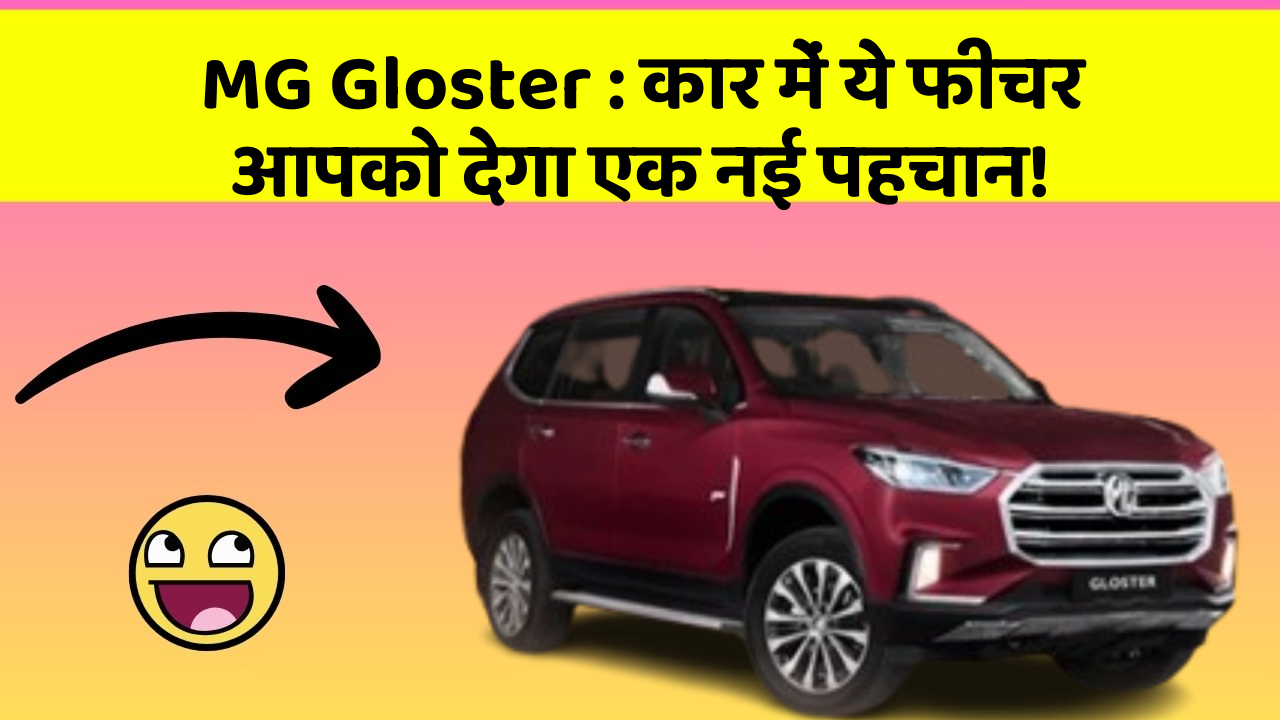 MG Gloster : कार में ये फीचर आपको देगा एक नई पहचान!