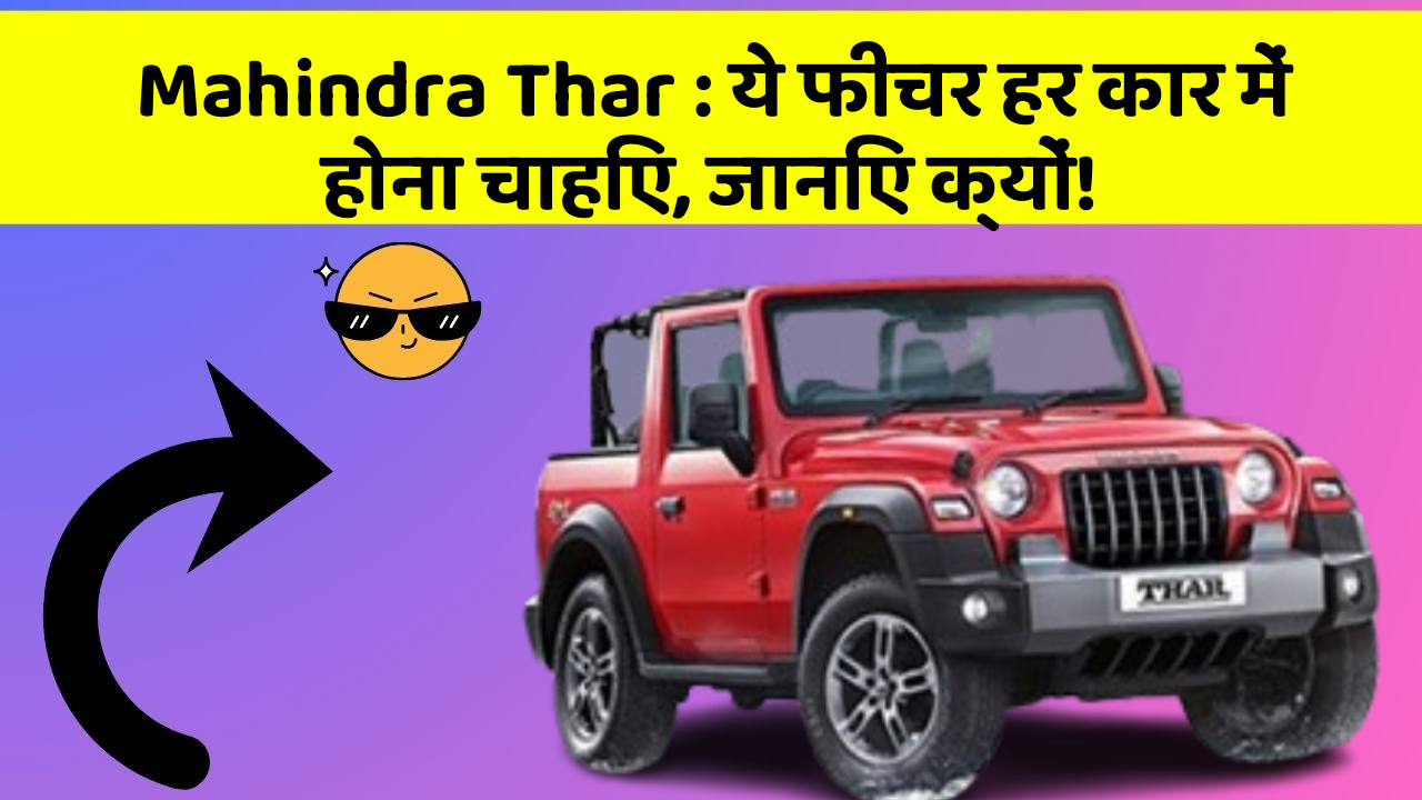 Mahindra Thar: ये फीचर हर कार में होना चाहिए, जानिए क्यों!