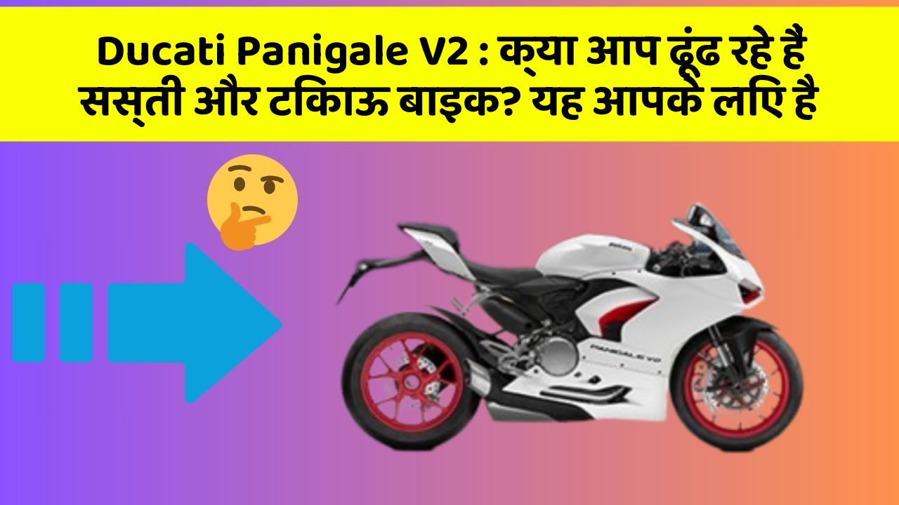 Ducati Panigale V2: क्या आप ढूंढ रहे हैं सस्ती और टिकाऊ बाइक? यह आपके लिए है