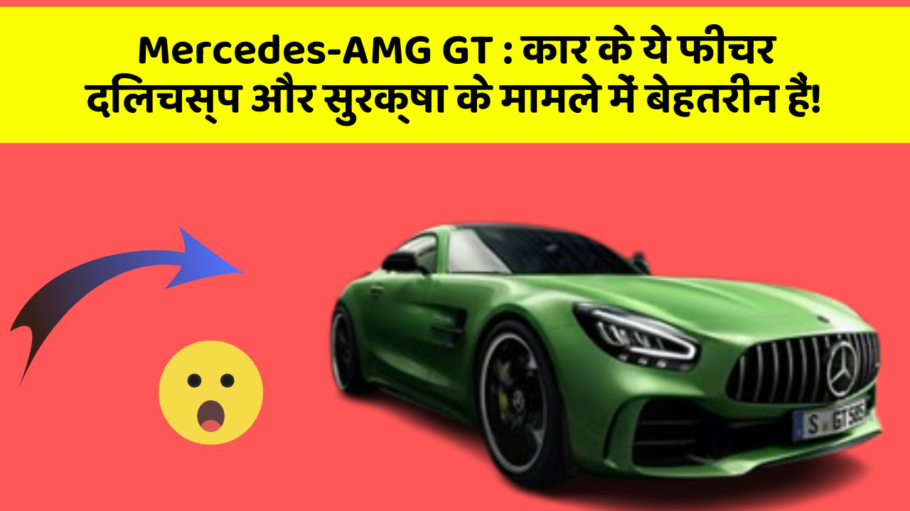 Mercedes-AMG GT: कार के ये फीचर दिलचस्प और सुरक्षा के मामले में बेहतरीन हैं!