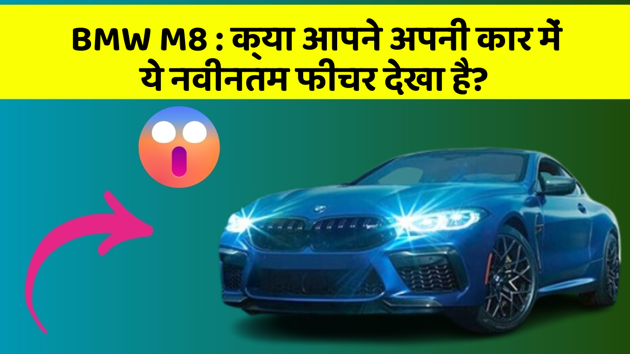 BMW M8: क्या आपने अपनी कार में ये नवीनतम फीचर देखा है?