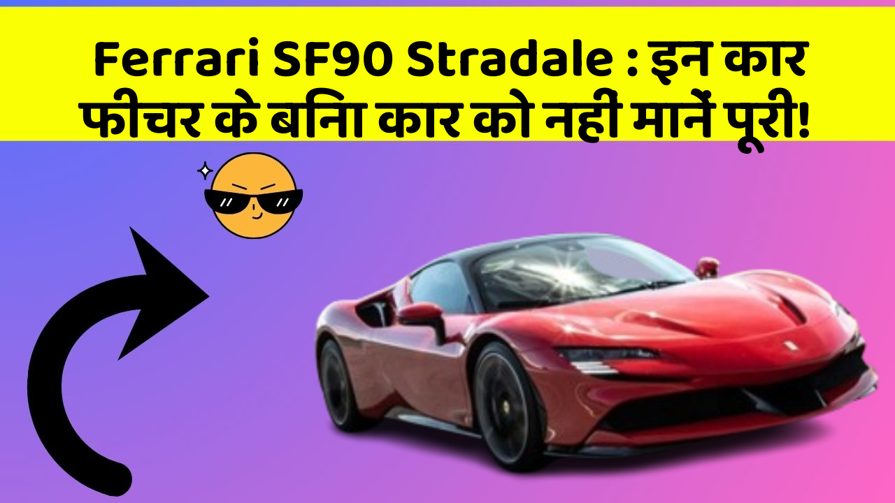 Ferrari SF90 Stradale: इन कार फीचर के बिना कार को नहीं मानें पूरी!
