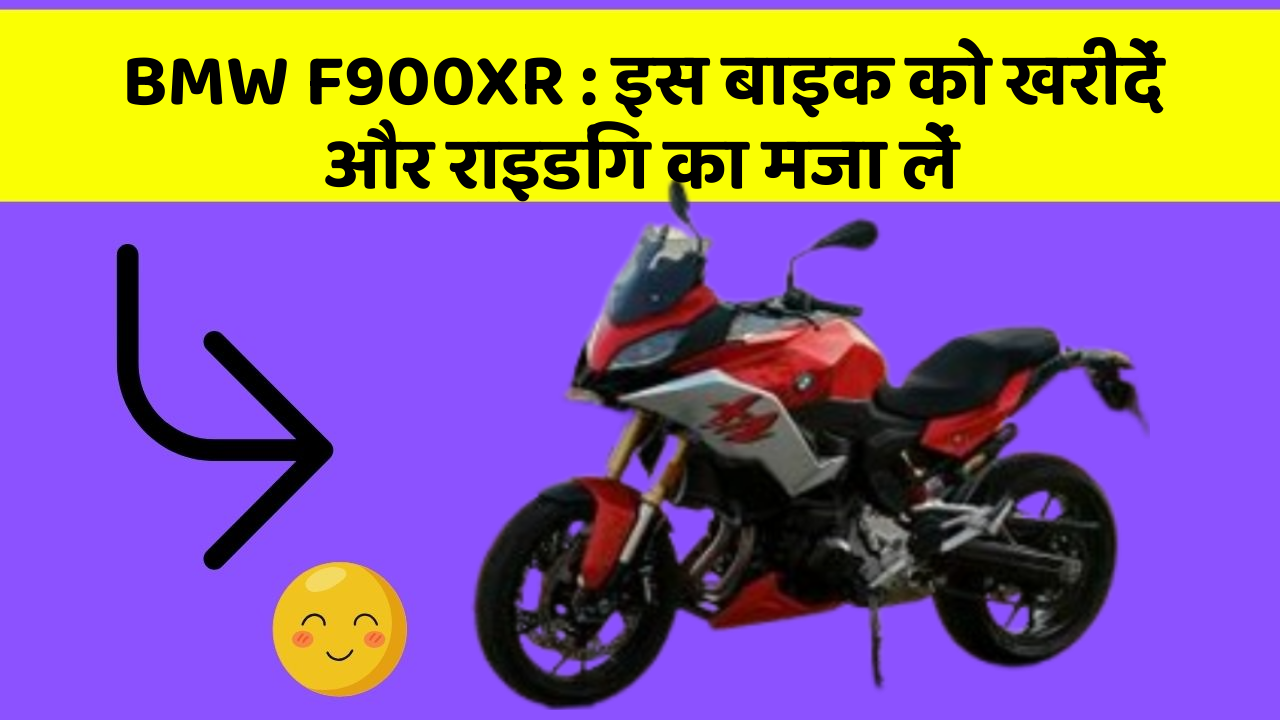 BMW F900XR: इस बाइक को खरीदें और राइडिंग का मजा लें