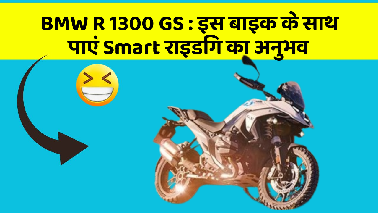 BMW R 1300 GS : इस बाइक के साथ पाएं Smart राइडिंग का अनुभव